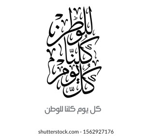 Istiklal day in Arabic Calligraphy Art. Translated: everyday, we are for the country. Emblem & typography for the independence memorial. National day logo.