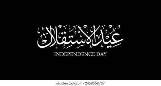 Istiqlal day greeting card in arabic calligraphy , translation : "independence day"