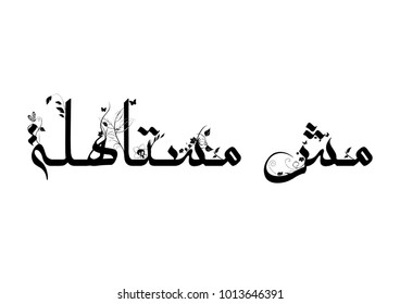 "It isn't worth it" in Arabic Calligraphy 