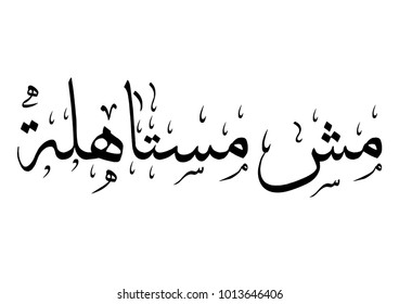 "It isn't worth it" in Arabic Calligraphy 