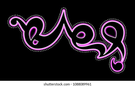 It' Over. Custom typography isolated on black background  for your designs, t-shirts, bags, for posters 