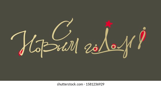 Italic hand-drawn lettering in Russian language S Novim Godom. English translation: Happy New Year.