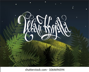 Ivan Kupala. Forest fern with night summer landscape. Vector illustration. Russian midsummer holiday. Night before Ivan Kupala. Lettering in Russian.