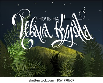 Ivan Kupala. Forest fern with night summer landscape. Vector illustration.  Russian holiday - night before midsummer. Night before Ivan Kupala. Russian mid summer holiday calligraphy.