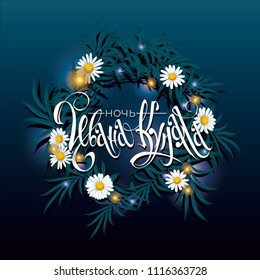 Ivan Kupala. Night before  Midsummer. Wreath on the water with reflection. Russian mid summer holiday calligraphy with floral background. Lettering in Russian. Vector illustration.