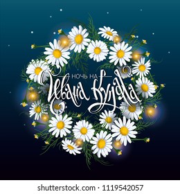 Ivan Kupala. Night before Ivan Kupala.. Wreath on the dark background. Russian mid summer holiday calligraphy with floral background. Lettering in Russian. Vector illustration.