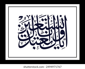 Iyakanabudu Waiyakanastain arabic calligraphy on white background isolated vector illustration. Translation:we say to God that we worship and adore Him, that we are obedient to Him and follow His will