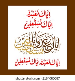 "iyyaka na'budu waiyya kanastain" (surah al-Fatiha 1:5). means: You (Alone) we worship, and you (Alone) we ask for help (for each and everything).