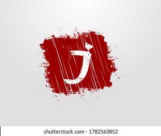 Logo de la letra J en el elemento Grunge de la Plaza Roja. Plantilla de diseño del logotipo Retro Rusty Square.