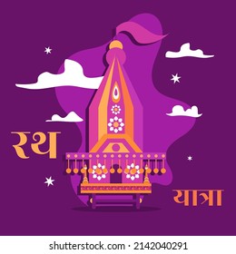 Jagannath rath yatra rathyatra hindu festival traditional banner design template Vector illustration wallpaper