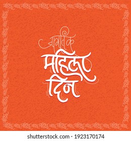 Jagtik mahila din means world women's day For vector Devanagari Calligraphy. svg