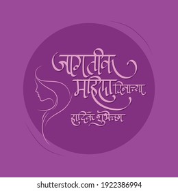 Jagtik mahila dinachya hardik shubhechha means happy world women's day for vector Devanagari Calligraphy.  svg