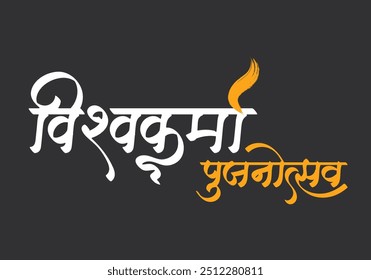 Jai Baba Vishwakarma Puja Calligraphy Text and Hindi Font (Translation of 'Vishwakarma Puja' ) 