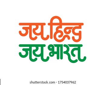 jai hind images stock photos vectors shutterstock https www shutterstock com image vector jai hind bharat victory india hindi 1754037962