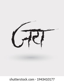 Jai hindi word black trendy calligraphy,