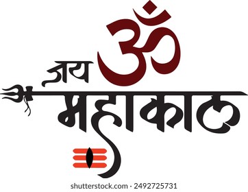 Jai (mahakaal) Shiv lord Name Calligraphy Vector Stock Photo