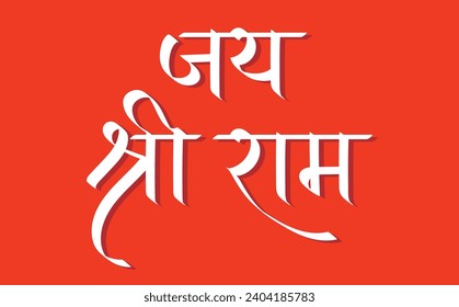 Jai Shree Ram, praying lord Ram, hindi calligraphy, typography, Ram mandir celebration