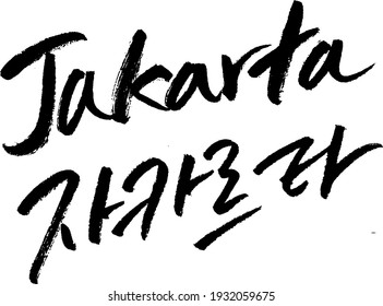 jakarta corea caligrafía caligrafía tipografía escritura mano escritura pluma dibujar palabra clave de texto negro 