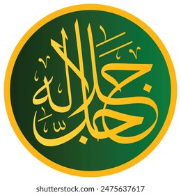 "Jalla Jalaluhu" in arabic calligraphy,  complimentary phrase to Honor and Praise Allah as His glory is so high, Translate: His glory is so high