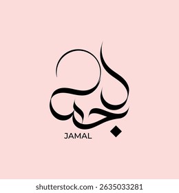 Jamal Arabic Boy Name calligraphy Logo Design  muslim names