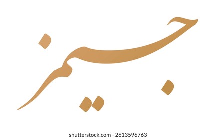 James Name in Persian Calligraphy Nastaliq Script Vector Art. Translation: "James"