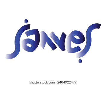 James  Text Rendering Typography Graffiti Logo Symbol, suitable for use on clothing t shirt, jewelry necklaces, birthday souvenirs, engagements, weddings