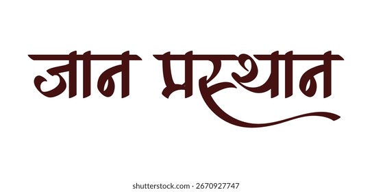 Tipografia de Jan Prasthan Tipografia hindi datilografia de jan Prasthan casamento Convite hindi tipografia de casamento