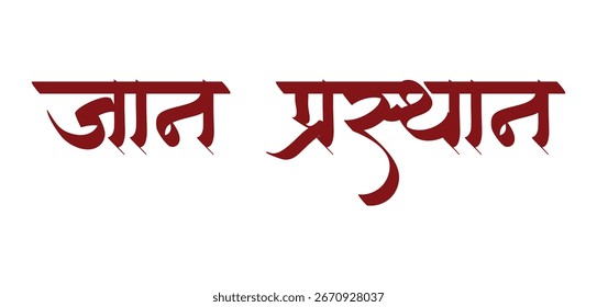 Jan Prasthan Typografie Hindi tippen jaan Prasthan Typografie Hochzeit Einladung hindi Hochzeit Typografie