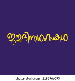 "Janmadinashamsakal" [Birthday wishes] malayalam Typography