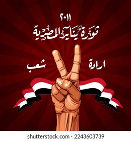 January 25 Egyptian revolution - arabic calligraphy typography means ( The January 25th Egyptian Revolution )