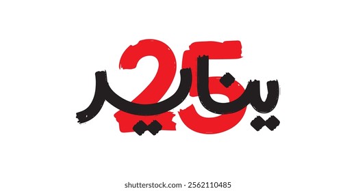 January 25 revolution - The January 25th Egyptian Revolution ) National Police Day
