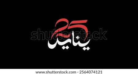 January 25 revolution - The January 25th Egyptian Revolution ) National Police Day
