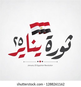January 25 revolution - arabic calligraphy text or font means ( The January 25th Egyptian Revolution ) - egypt flag January 25 revolution - arabic calligraphy text or font means ( The January 25th Egyptian Revolution ) - egypt flag