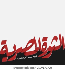 January 25 revolution - Arabic calligraphy means (Egyptian Revolution)