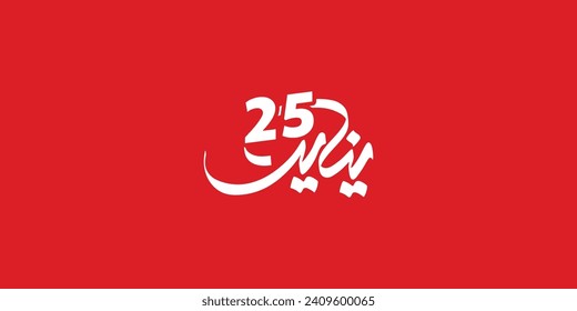 January 25 revolution - Arabic calligraphy means ( The January 25th Egyptian Revolution )
