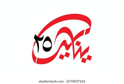 January 25 revolution - Arabic calligraphy means ( The January 25th Egyptian Revolution ) 