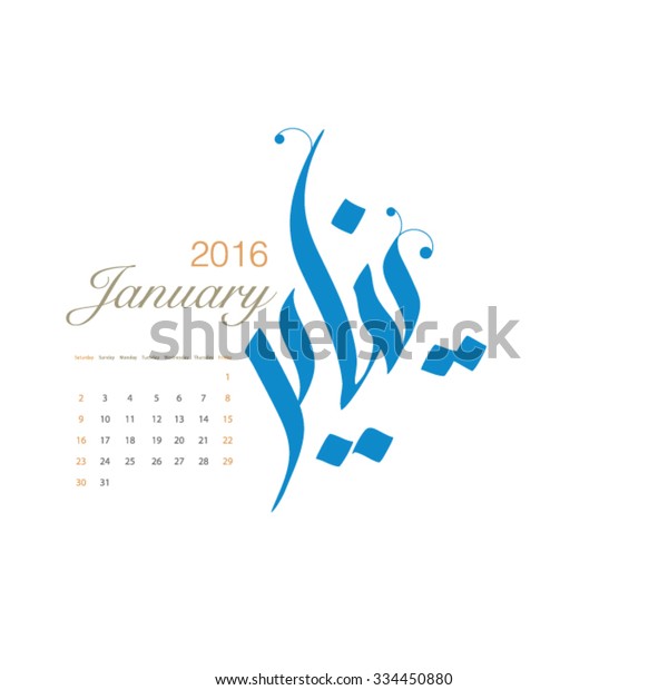 January Arabic Calligraphy Style Vector Type Stock Vector (Royalty Free