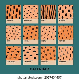 January, February, March, April, May, June, July, August, September, October, November, December. Creative calendar pages in minimal style. All months on one page. Wildlife pattern.