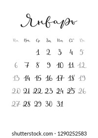 January. Monthly calendar for 2019 year. Handwritten modern calligraphy written in russian language. Elegant, cute and stylish. Week starts on Sunday. Perfect for planners, calendars, organizers.