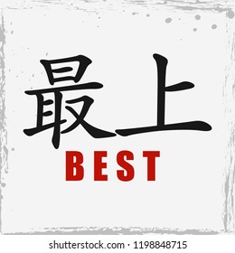 Japan Best Hieroglyph. Traditional asian Symbol design. Vector