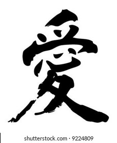 Japan calligraphy "ai" means love