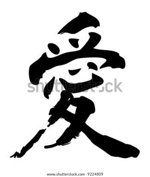 Japan Calligraphy Ai Means Love Stock Vector (Royalty Free