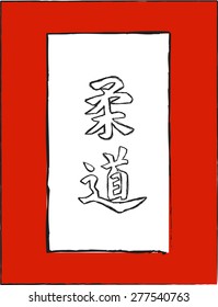 japan calligraphy - judo art illustration text vector
