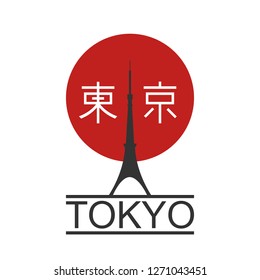 Japan city Tokyo t-shirt print on white background. Japanese style retro poster. Red asian sun and abstract Tokyo Tower with text. Vector illustration