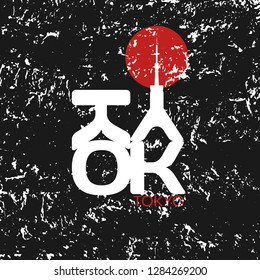 Japan city Tokyo t-shirt print on black grunge background. Japanese style retro poster. Tokyo  icon on red asian sun. Vector abstract illustration