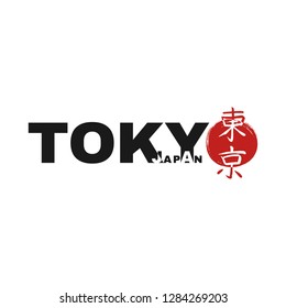 Japan city Tokyo t-shirt print on white background. Hand drawn retro poster. Japanese hieroglyph translate  Tokyo on red asian sun. Vector abstract illustration with asia calligraphy text