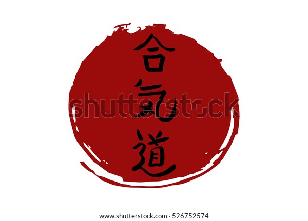 日本国旗 合気道 日の背景にベクター日本のシンボル 調和 エネルギー 道を象徴する のベクター画像素材 ロイヤリティフリー