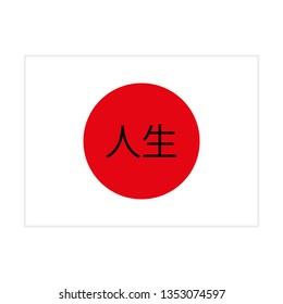 Japan flag on white background (text on the picture "Life" in Japanese)