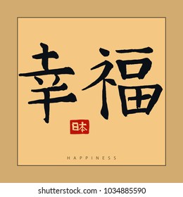 Japan happiness Hieroglyph, Hand drawn Japanese calligraphy. Traditional asian Symbol design. Vector