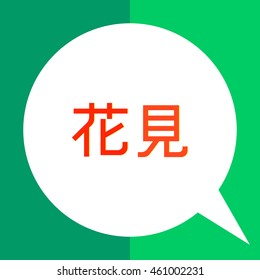 Japan hieroglyph flat icon